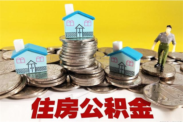 梅河口离职了多长时间可以取公积金（离职了多久可以取住房公积金）