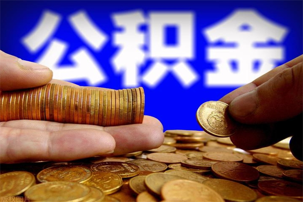 梅河口公积金取要求（2020公积金提取需要什么）