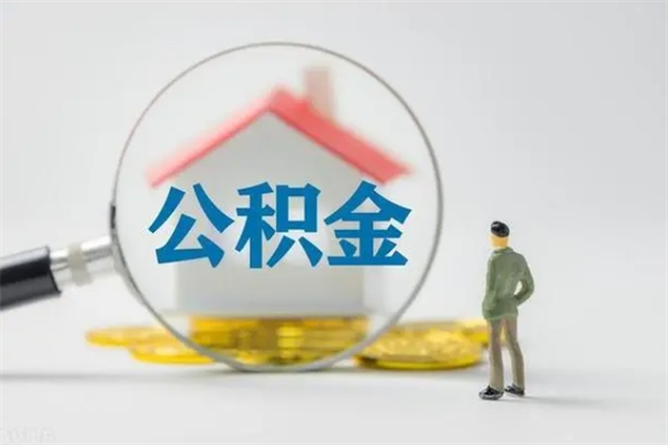 梅河口离职可以取公积金吗（离职了可以取公积金吗）