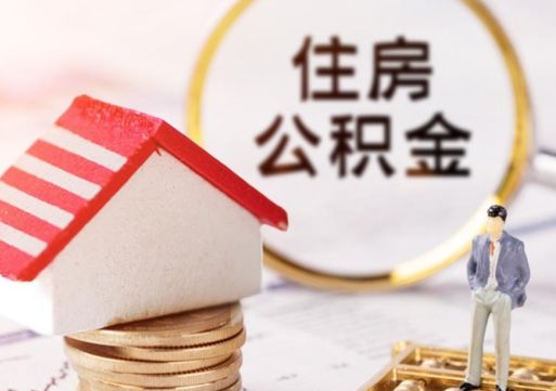 梅河口住房公积金离职后多久可以取（公积金离职后要多久才能提取）