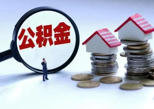 梅河口公积金如何取出来（怎么取住房公积金的钱）