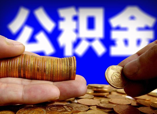 梅河口公积金不提出来（公积金不提出来好还是提出来好）